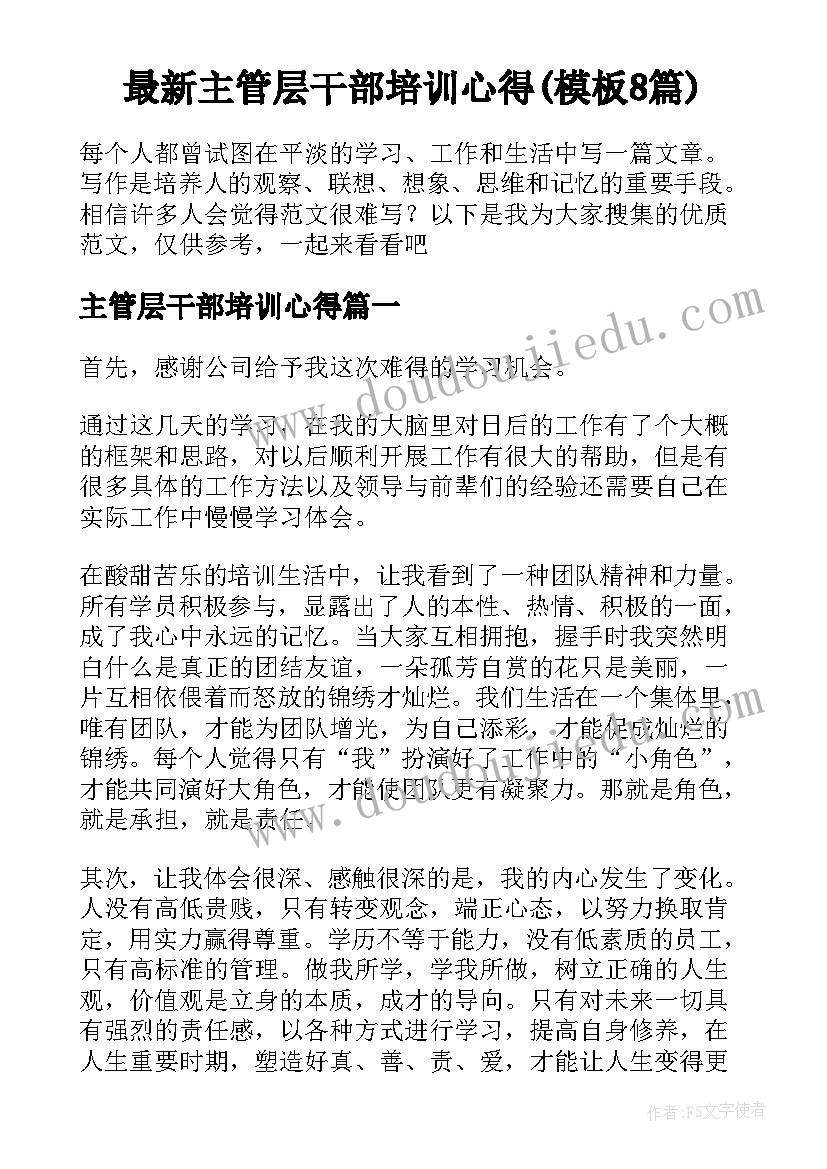 最新主管层干部培训心得(模板8篇)