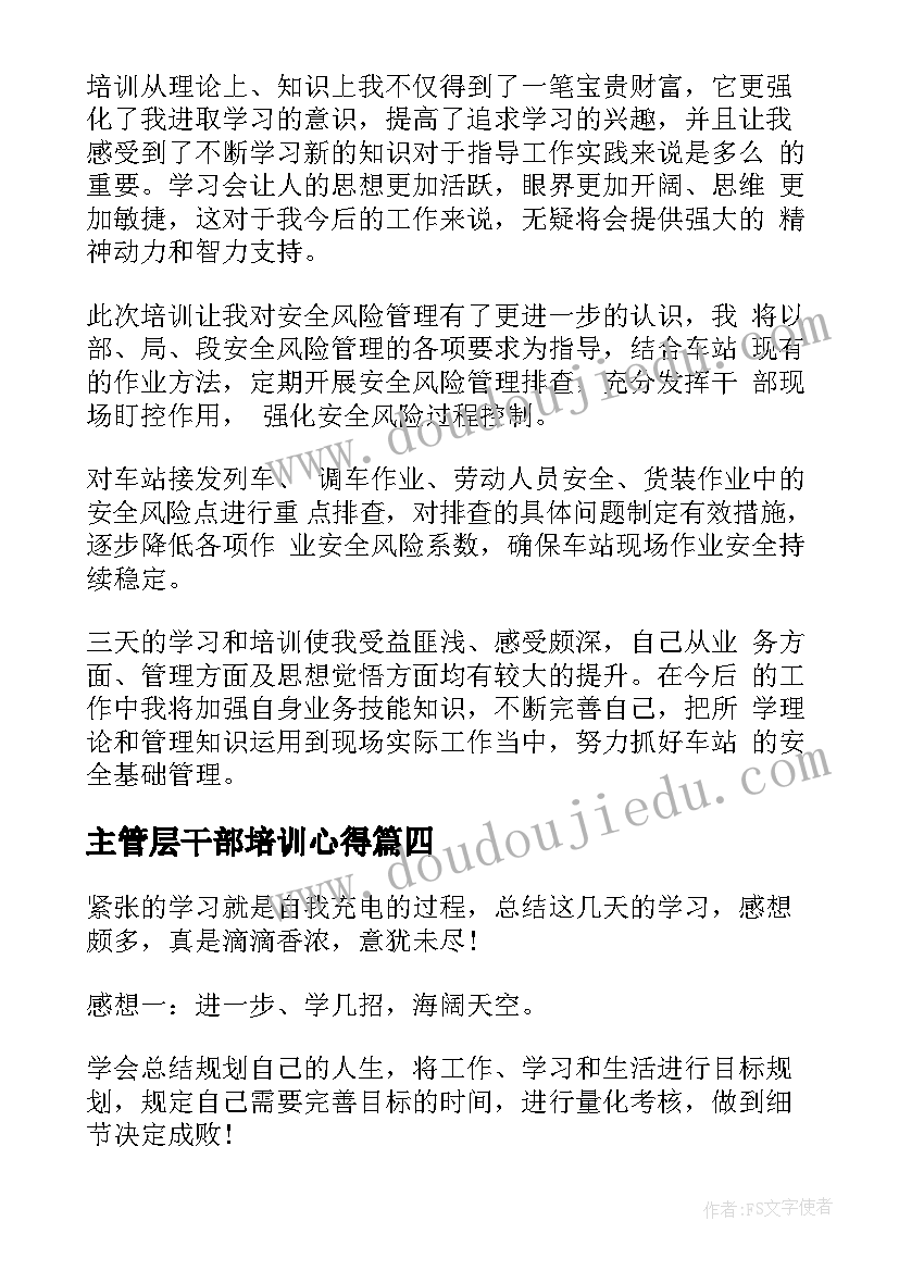 最新主管层干部培训心得(模板8篇)