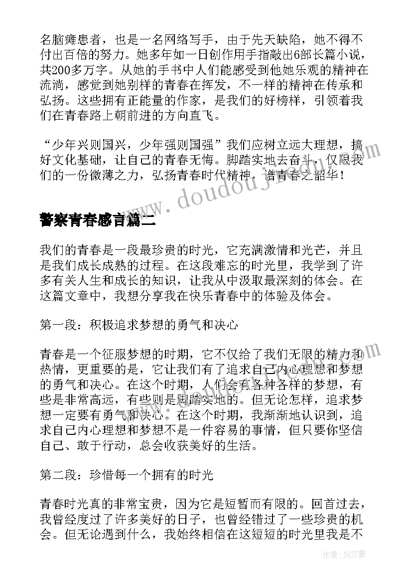 2023年警察青春感言 谱写青春华章心得体会(优质6篇)