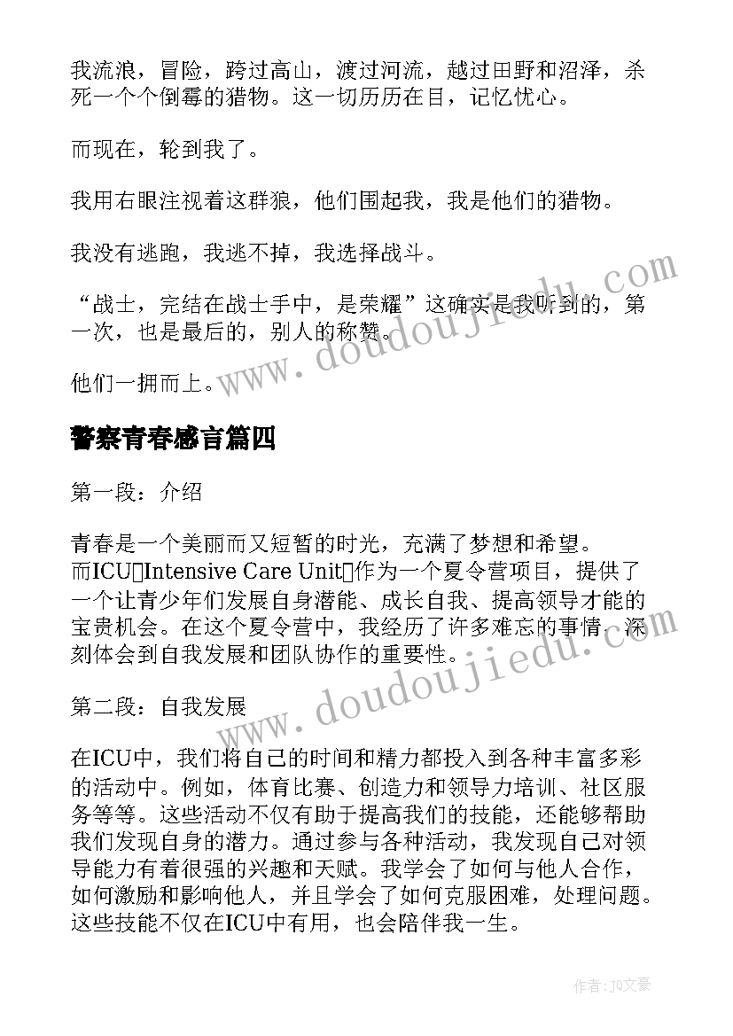 2023年警察青春感言 谱写青春华章心得体会(优质6篇)