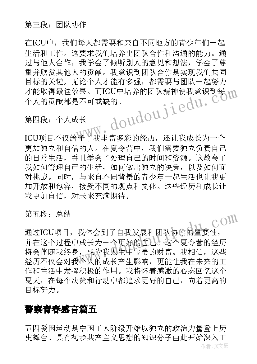 2023年警察青春感言 谱写青春华章心得体会(优质6篇)