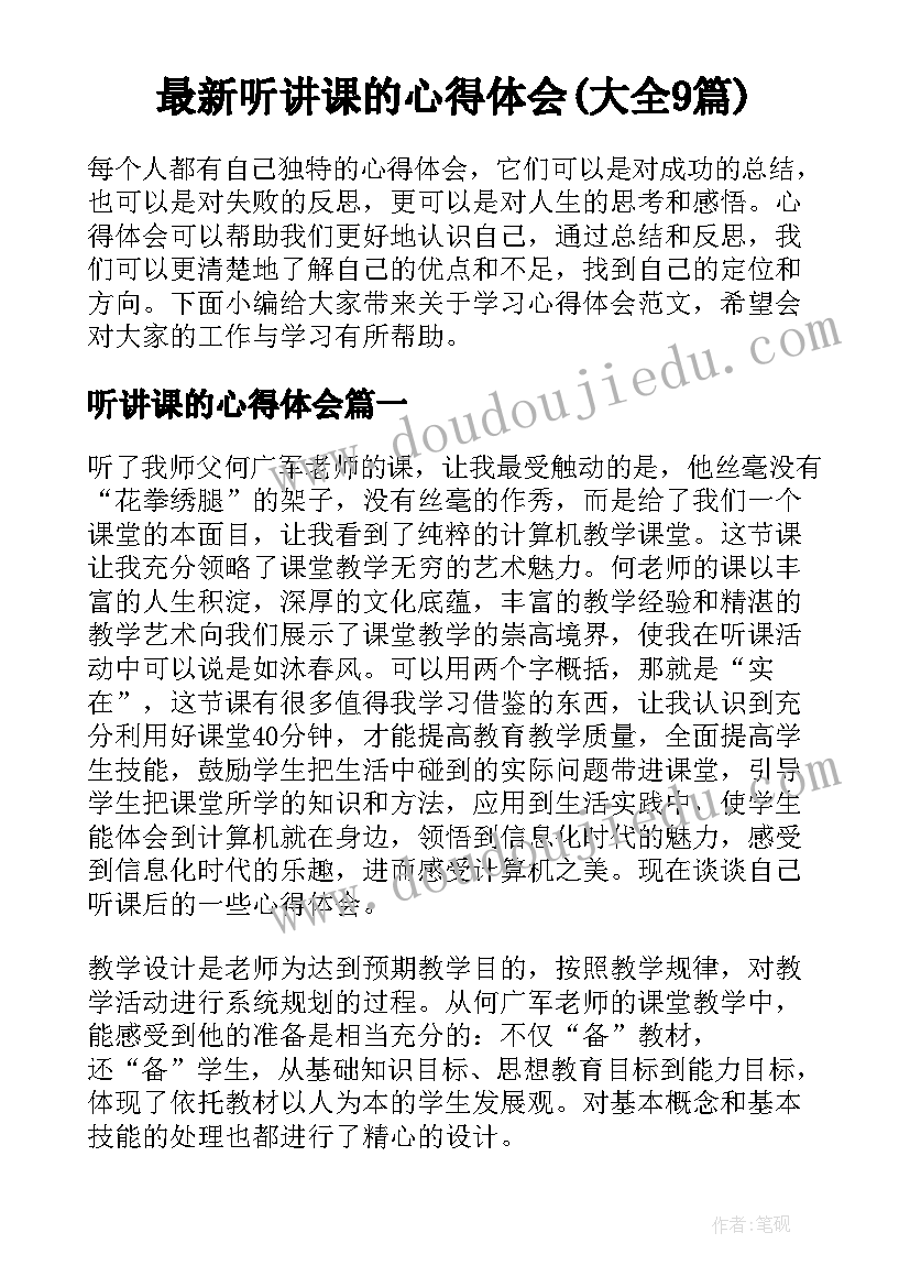 最新听讲课的心得体会(大全9篇)