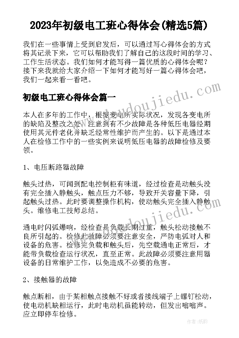 2023年初级电工班心得体会(精选5篇)