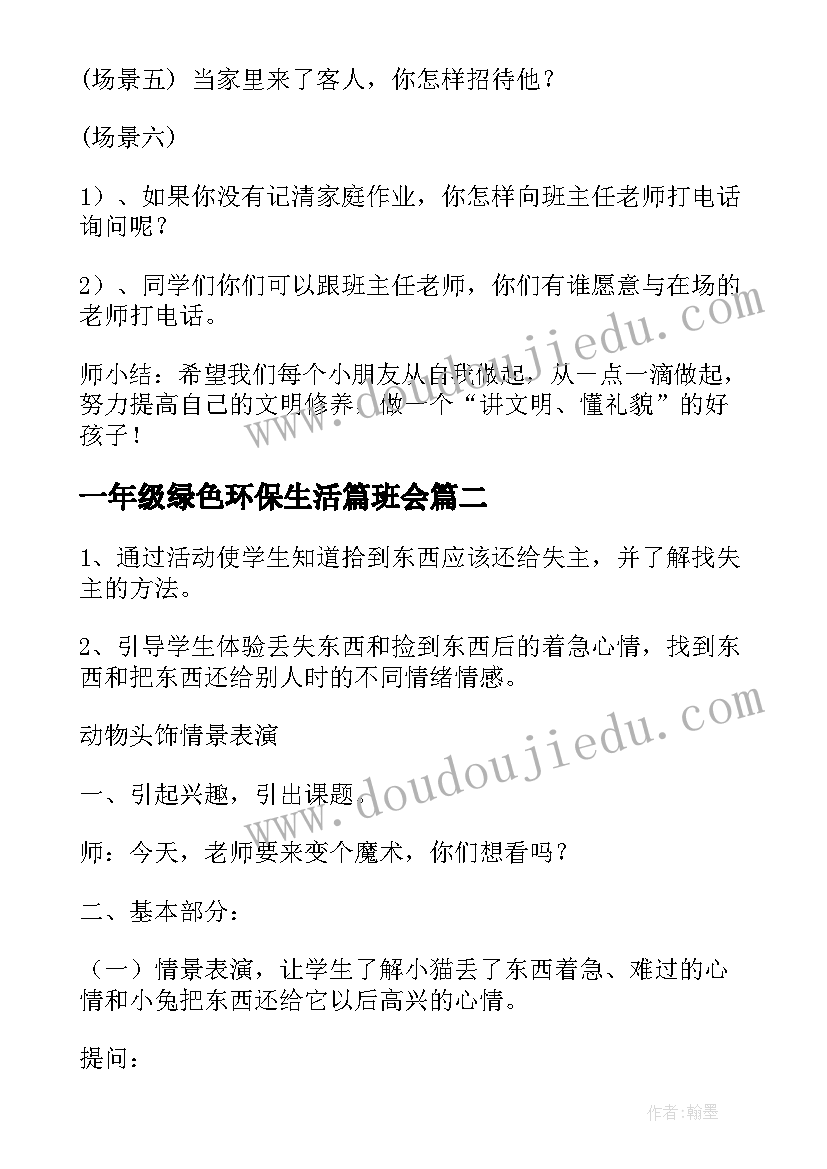 最新一年级绿色环保生活篇班会 一年级班会教案(通用6篇)