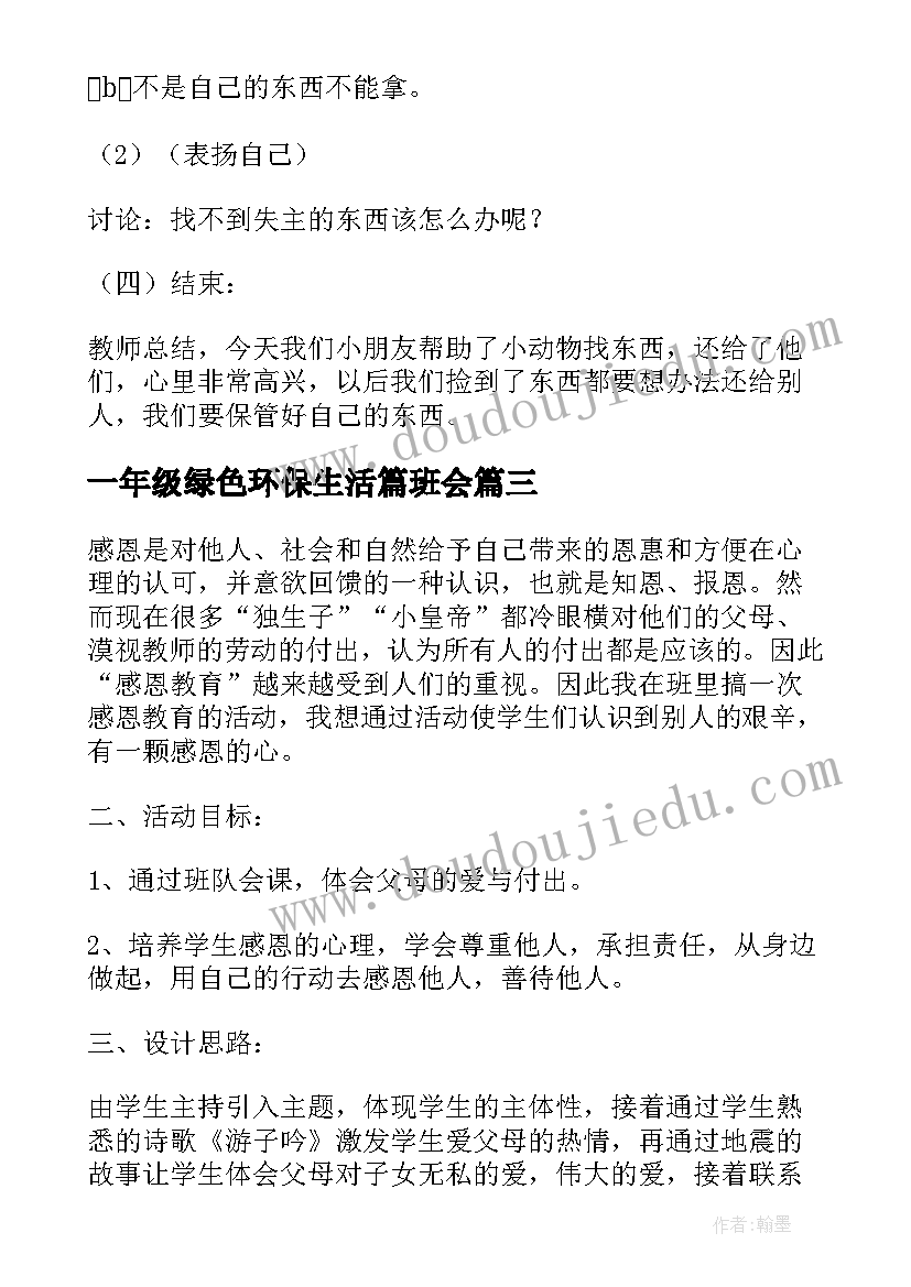 最新一年级绿色环保生活篇班会 一年级班会教案(通用6篇)