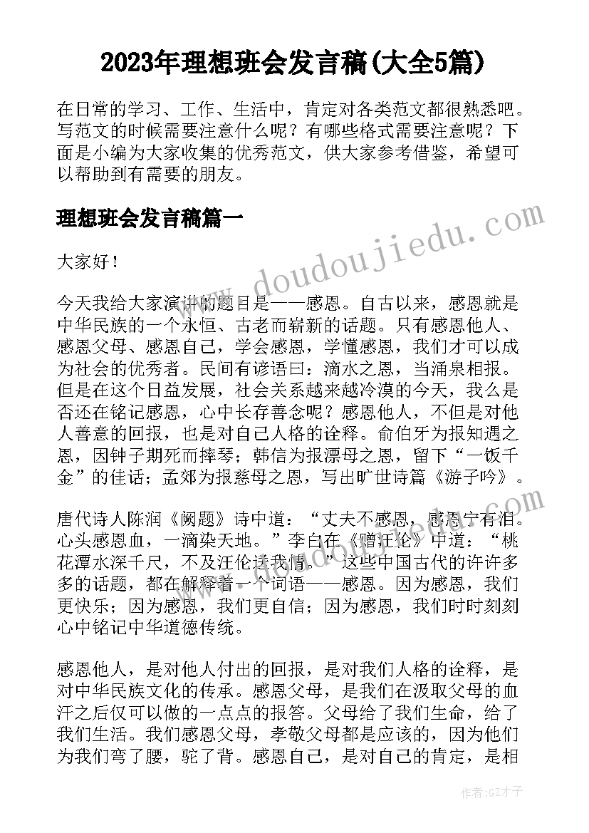 2023年理想班会发言稿(大全5篇)