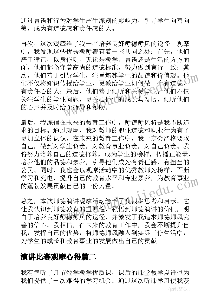 演讲比赛观摩心得 师德演讲观摩心得体会(优秀9篇)