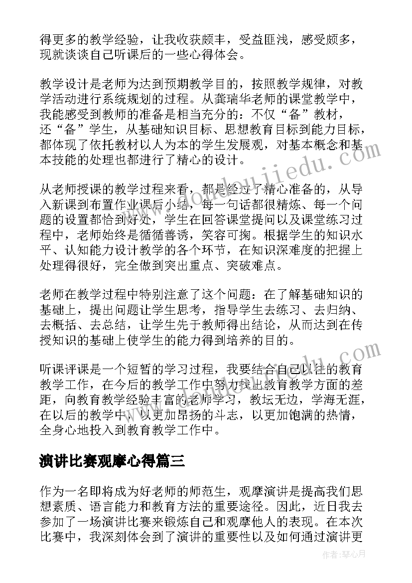 演讲比赛观摩心得 师德演讲观摩心得体会(优秀9篇)