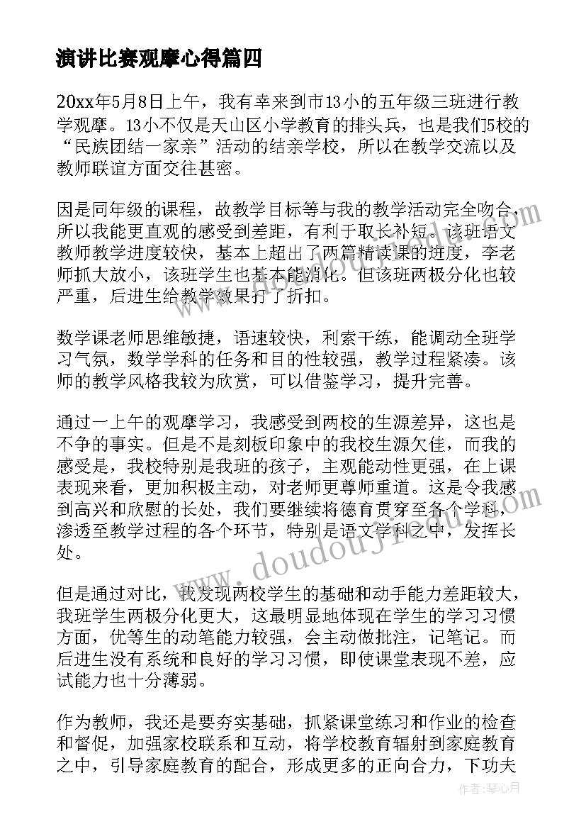 演讲比赛观摩心得 师德演讲观摩心得体会(优秀9篇)