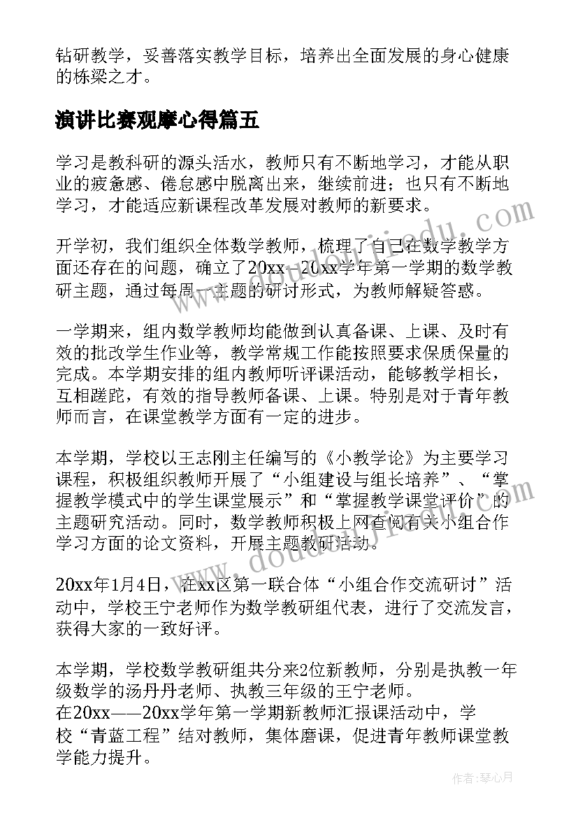 演讲比赛观摩心得 师德演讲观摩心得体会(优秀9篇)