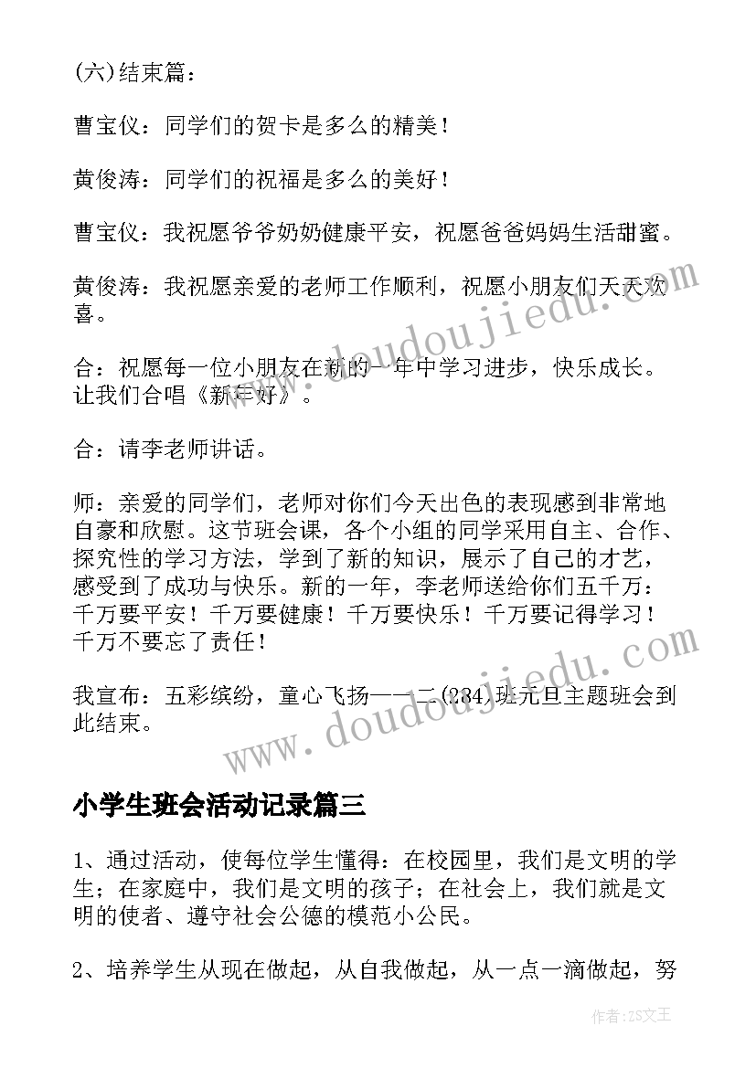 小学生班会活动记录 班级心理班会活动总结(精选9篇)