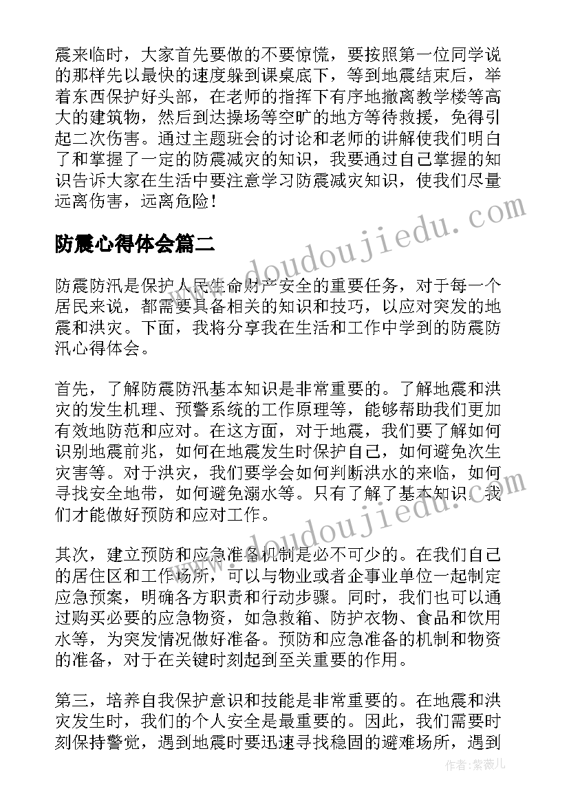 防震心得体会(实用6篇)