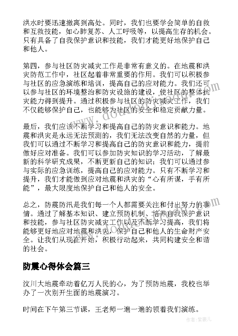 防震心得体会(实用6篇)