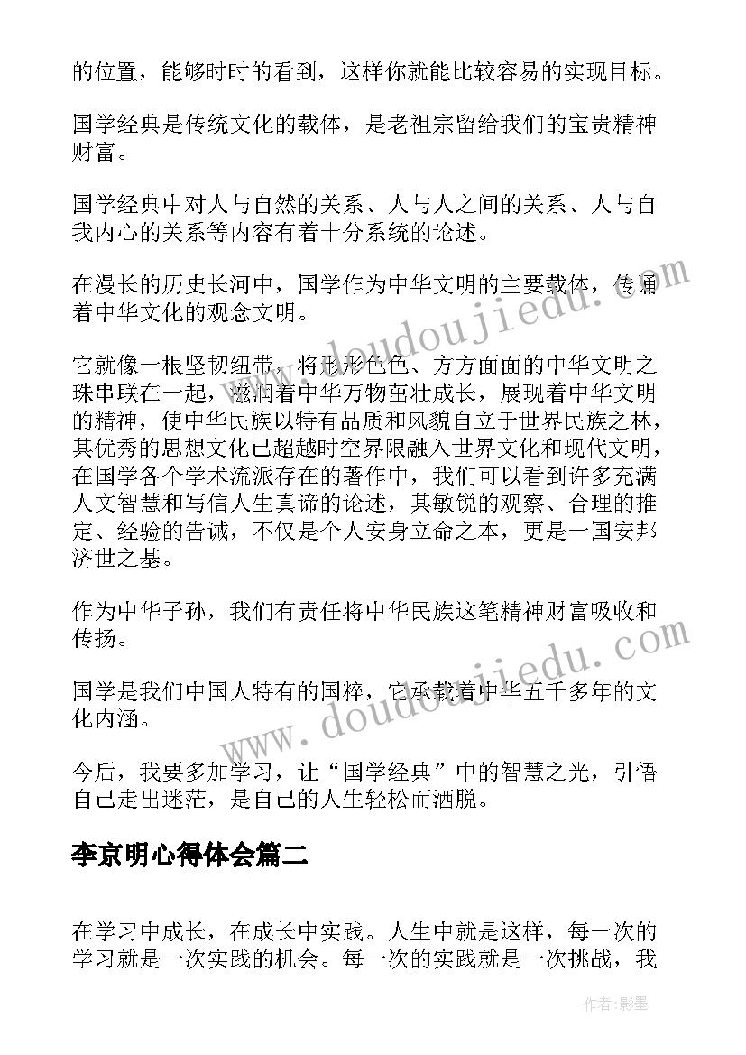 2023年李京明心得体会(大全5篇)