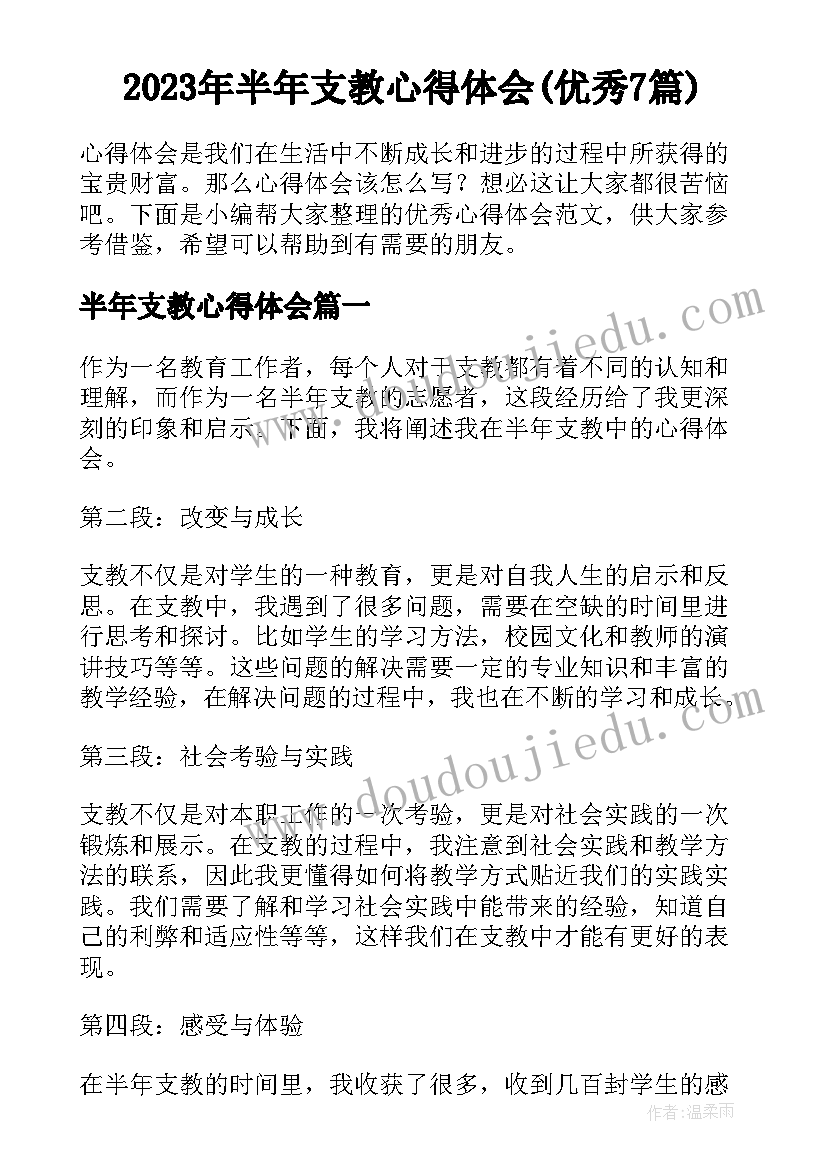 2023年半年支教心得体会(优秀7篇)