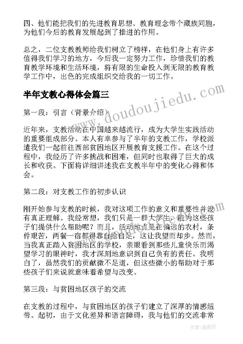 2023年半年支教心得体会(优秀7篇)