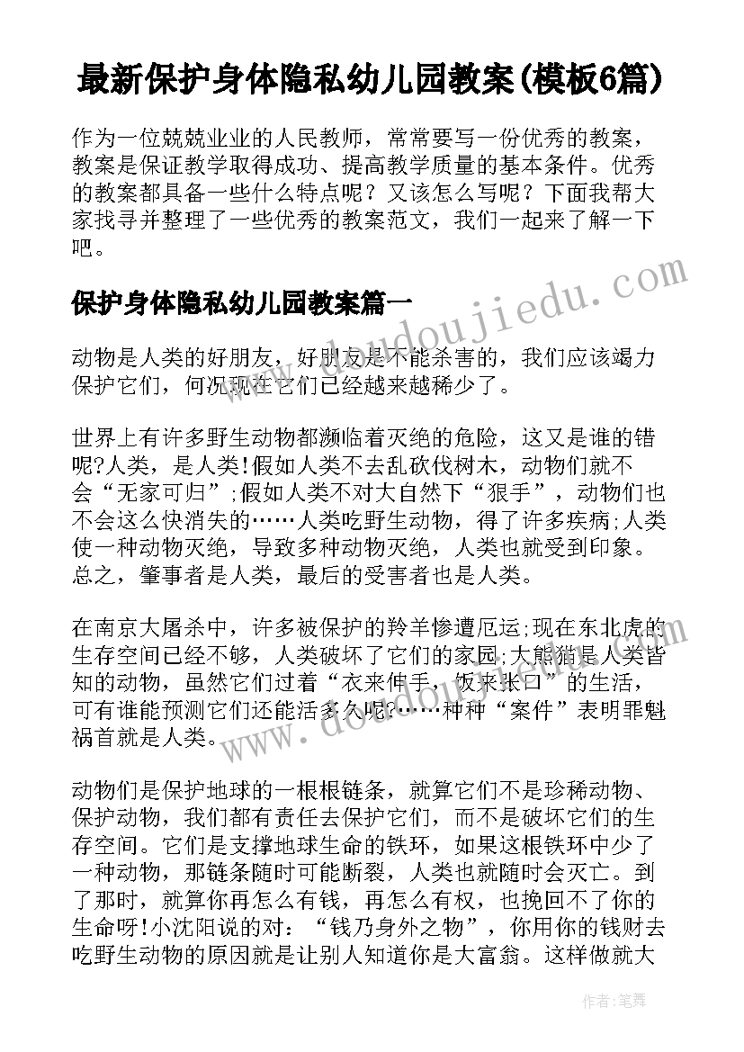 最新保护身体隐私幼儿园教案(模板6篇)