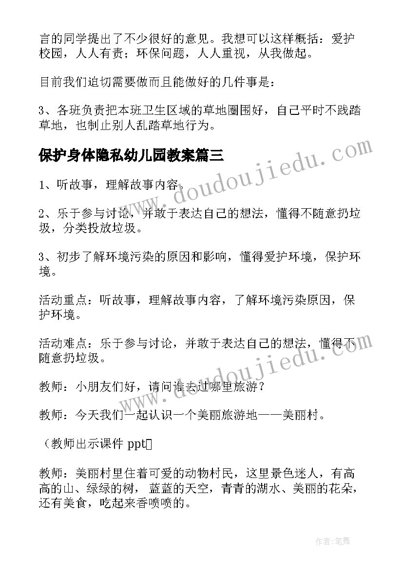 最新保护身体隐私幼儿园教案(模板6篇)