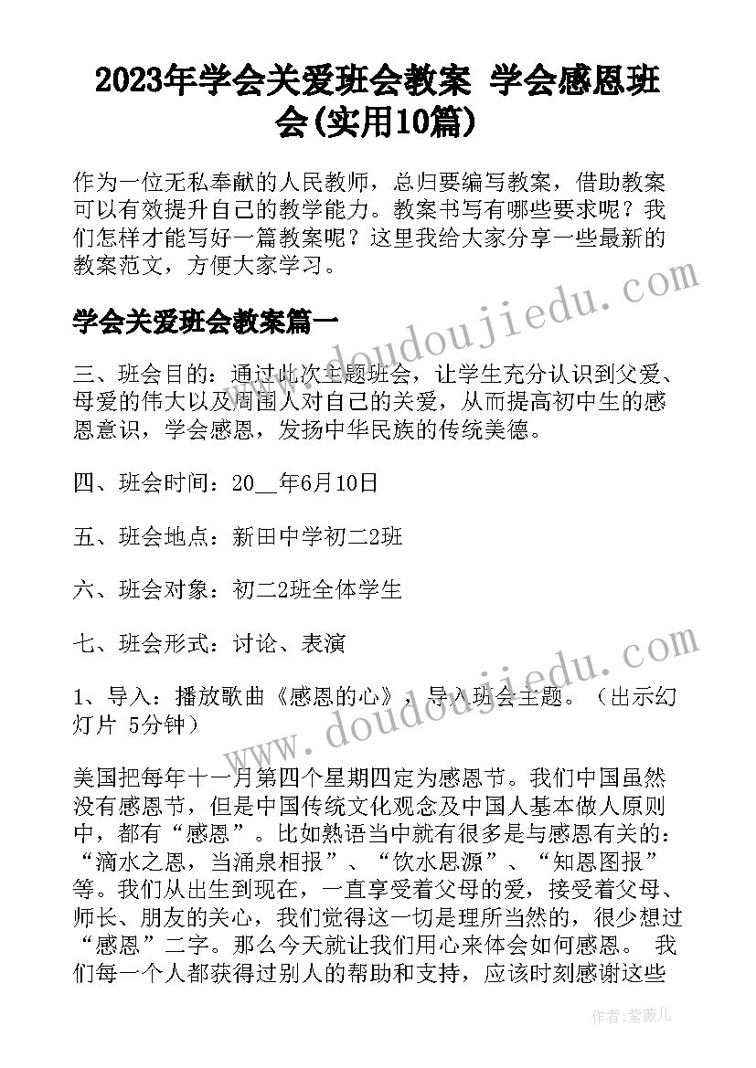 2023年学会关爱班会教案 学会感恩班会(实用10篇)