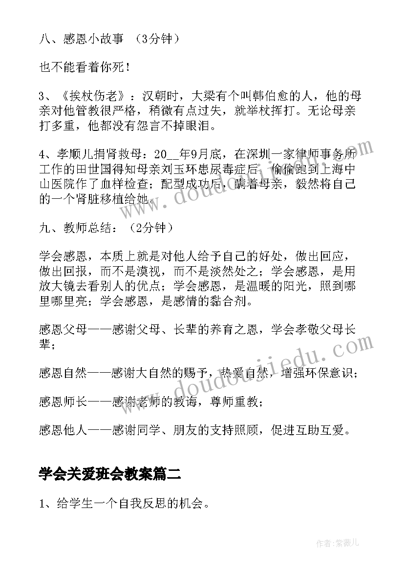 2023年学会关爱班会教案 学会感恩班会(实用10篇)