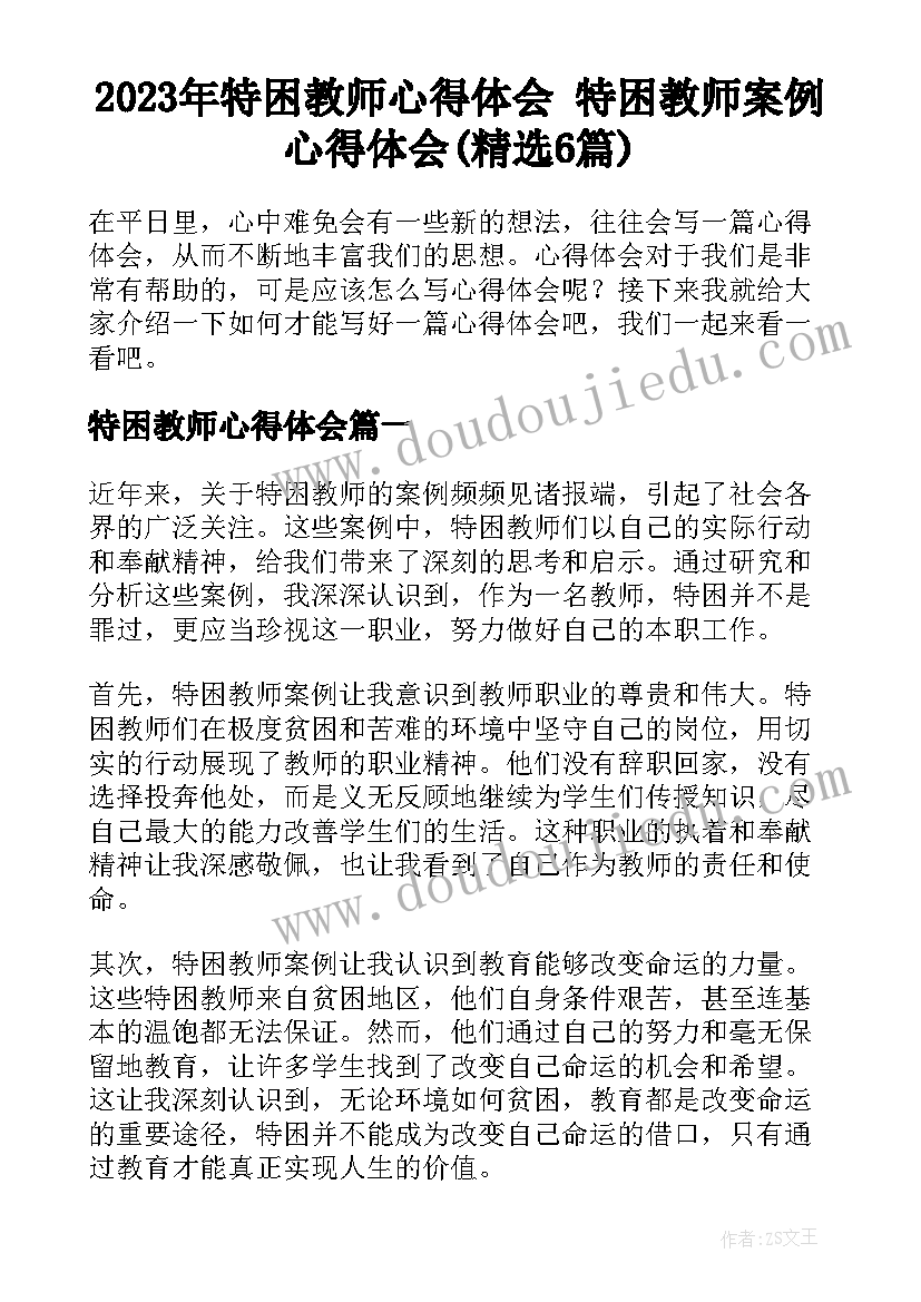 2023年特困教师心得体会 特困教师案例心得体会(精选6篇)