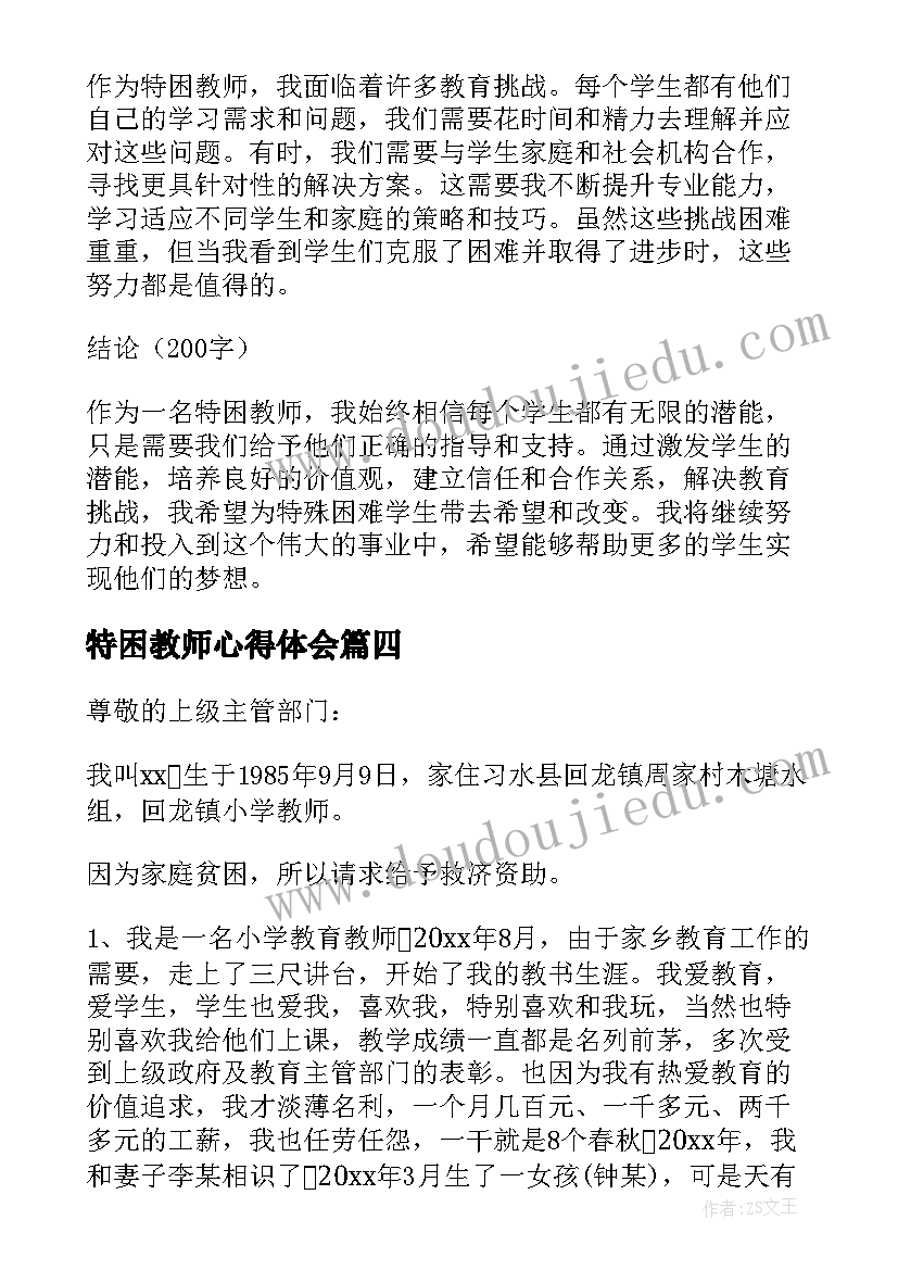 2023年特困教师心得体会 特困教师案例心得体会(精选6篇)