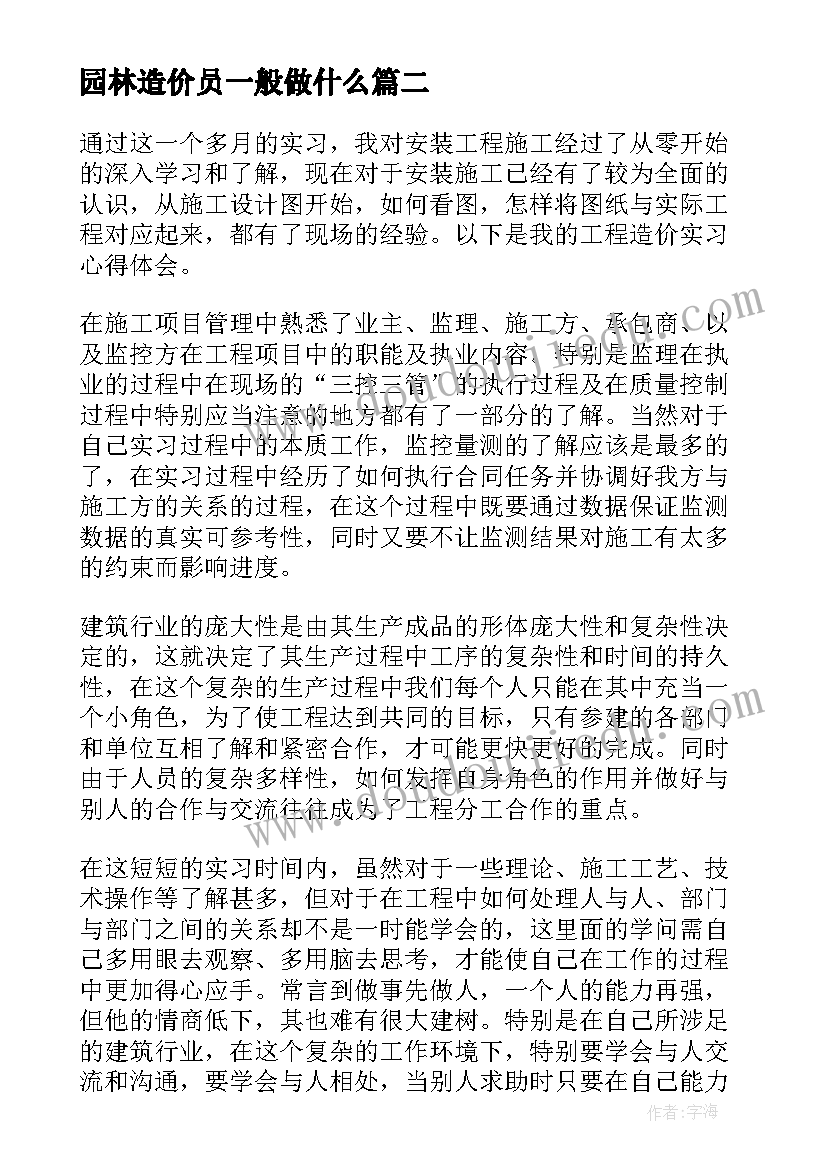 最新园林造价员一般做什么 园林专业学习心得体会(精选6篇)