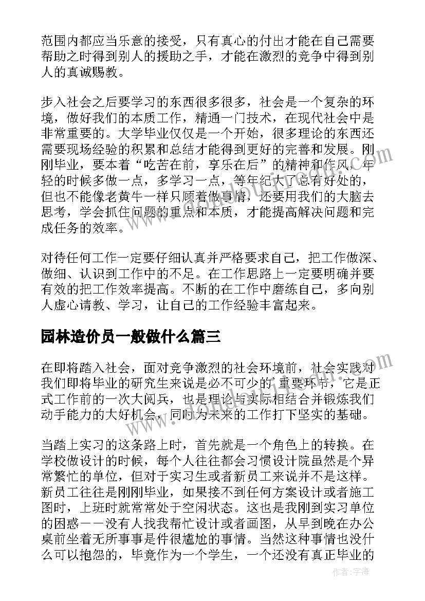 最新园林造价员一般做什么 园林专业学习心得体会(精选6篇)