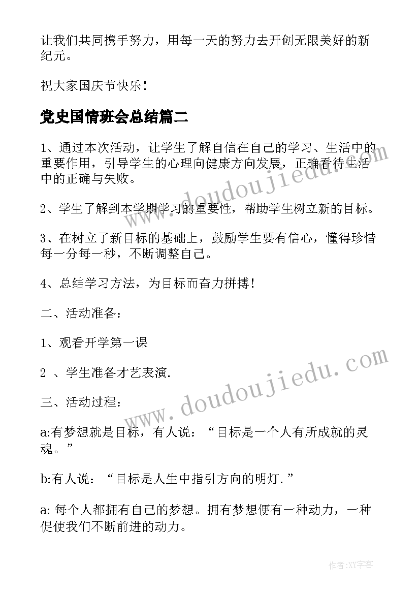 党史国情班会总结(大全5篇)