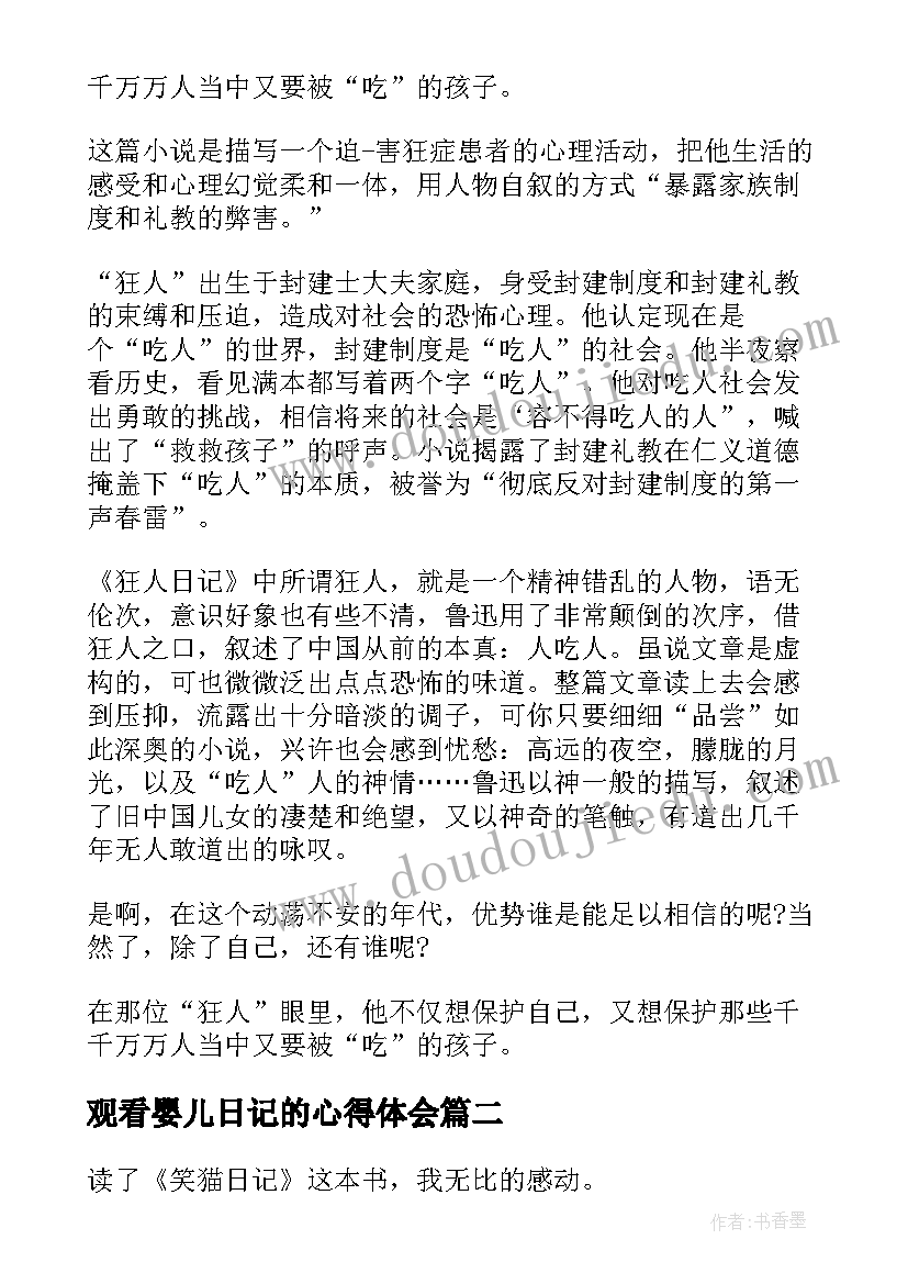 最新观看婴儿日记的心得体会 描述狂人日记的心得体会(优质10篇)