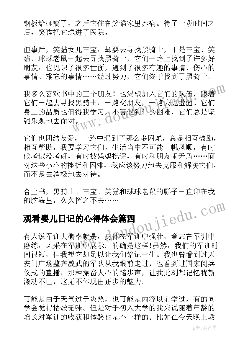 最新观看婴儿日记的心得体会 描述狂人日记的心得体会(优质10篇)