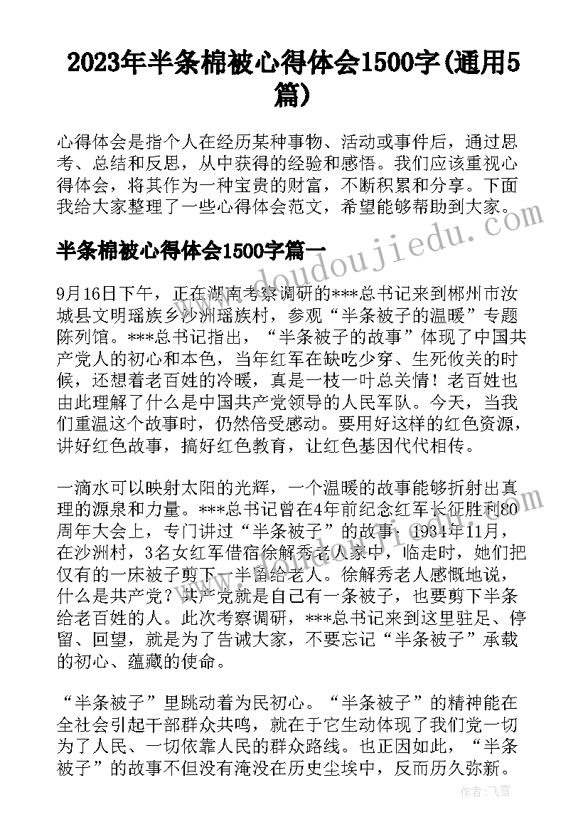 2023年半条棉被心得体会1500字(通用5篇)