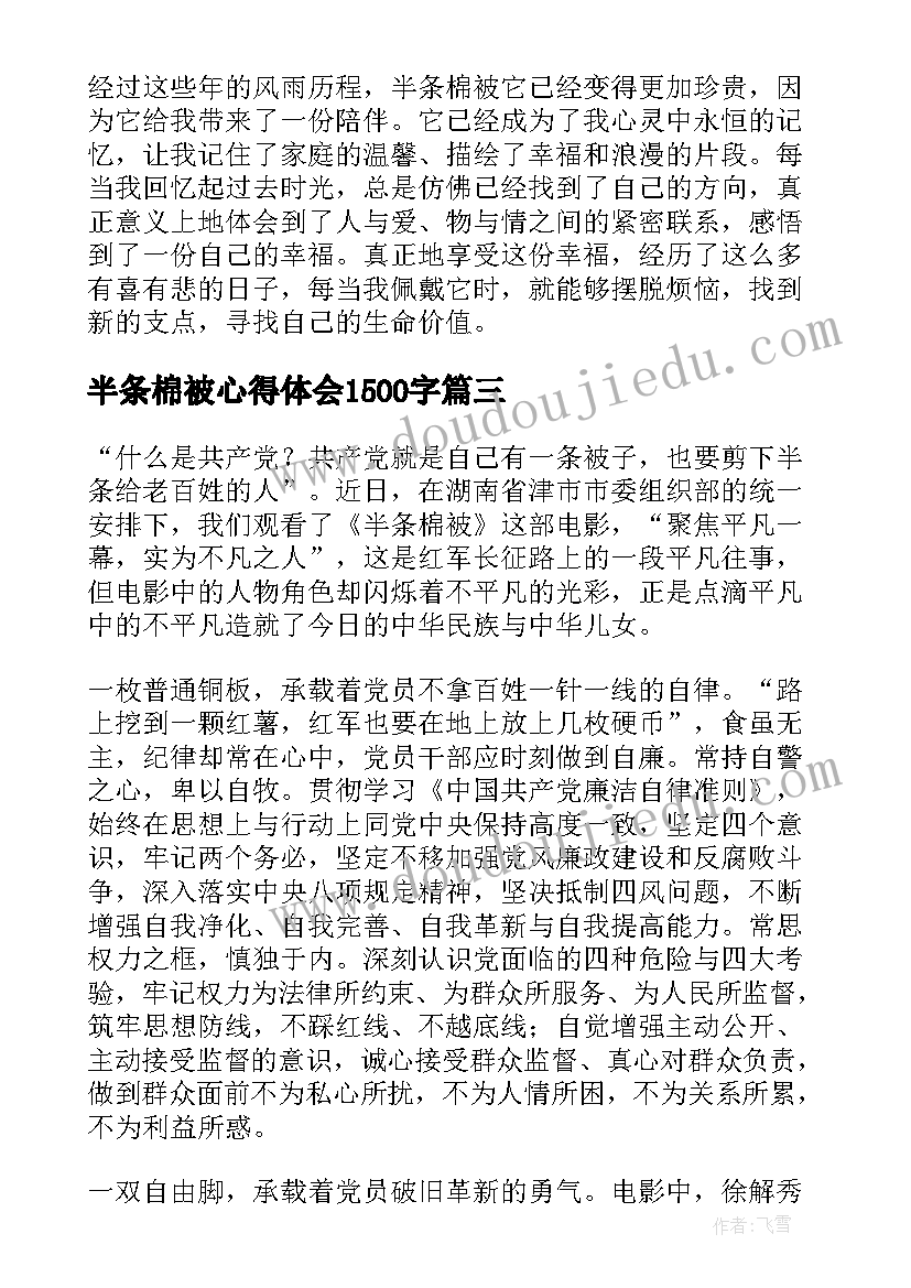 2023年半条棉被心得体会1500字(通用5篇)