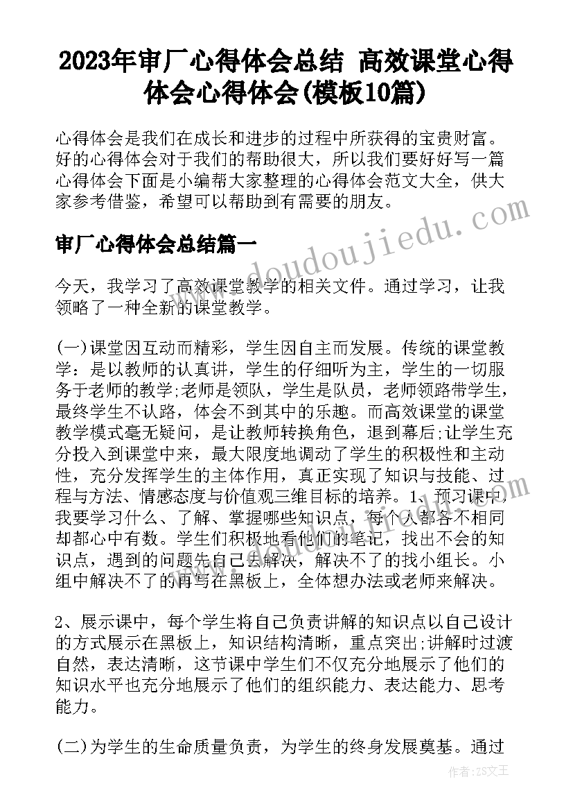 2023年审厂心得体会总结 高效课堂心得体会心得体会(模板10篇)