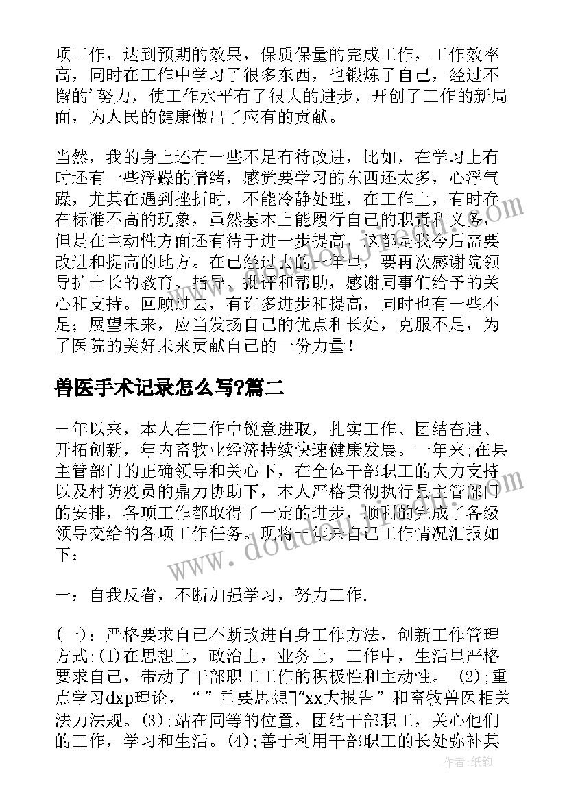 兽医手术记录怎么写? 手术室护士心得体会(模板6篇)