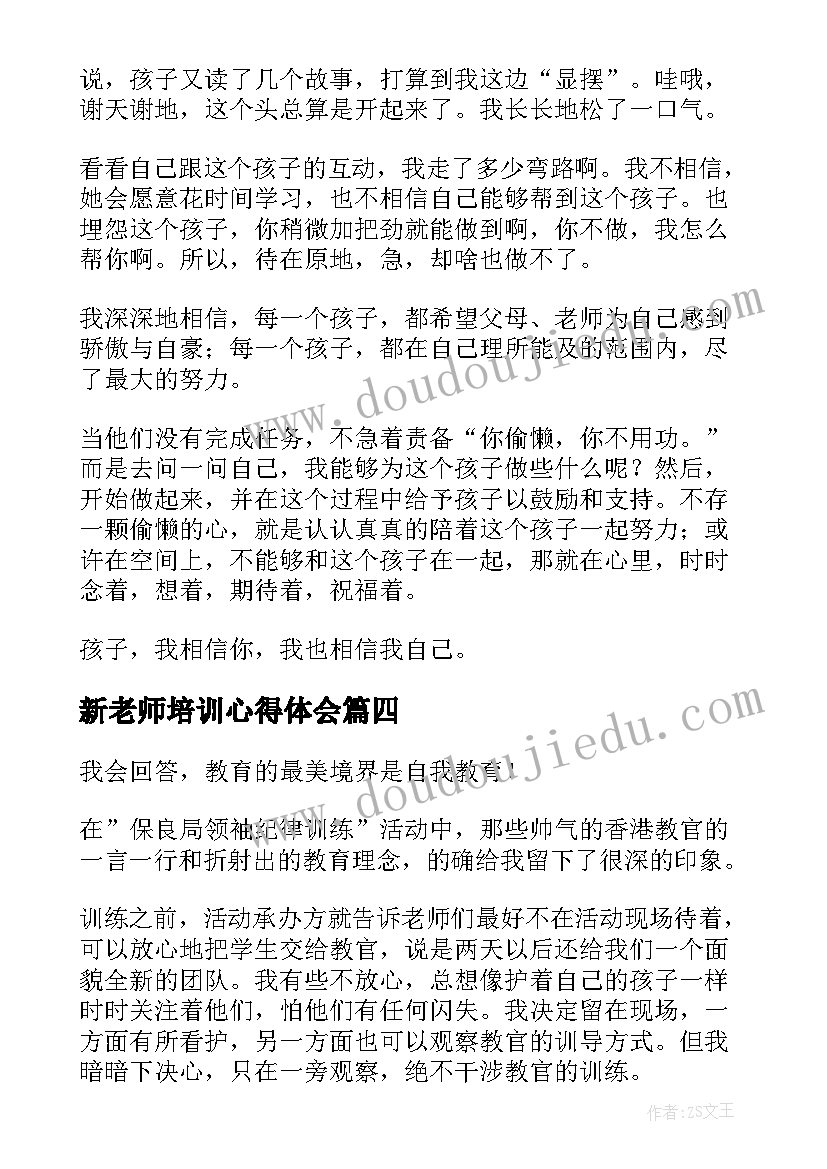 新老师培训心得体会(实用5篇)