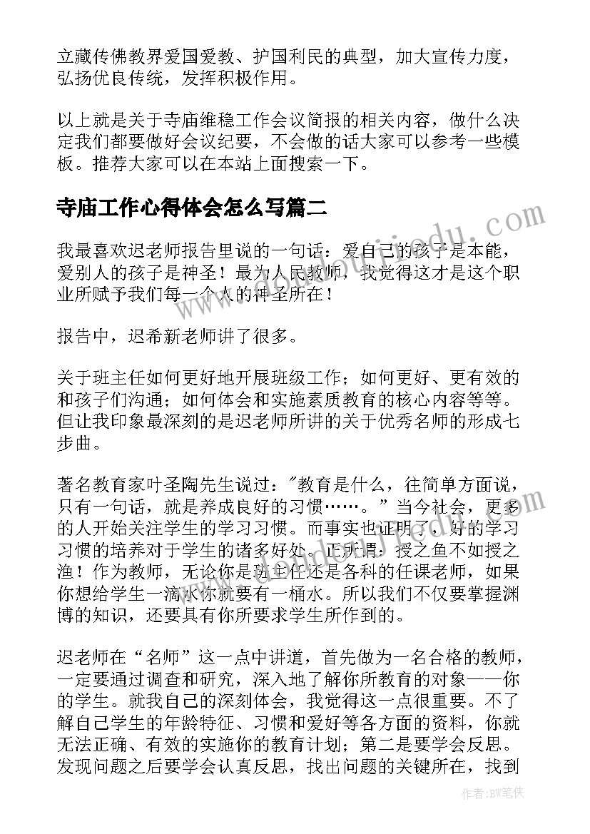 2023年寺庙工作心得体会怎么写 寺庙维稳工作会议简报分享(汇总9篇)