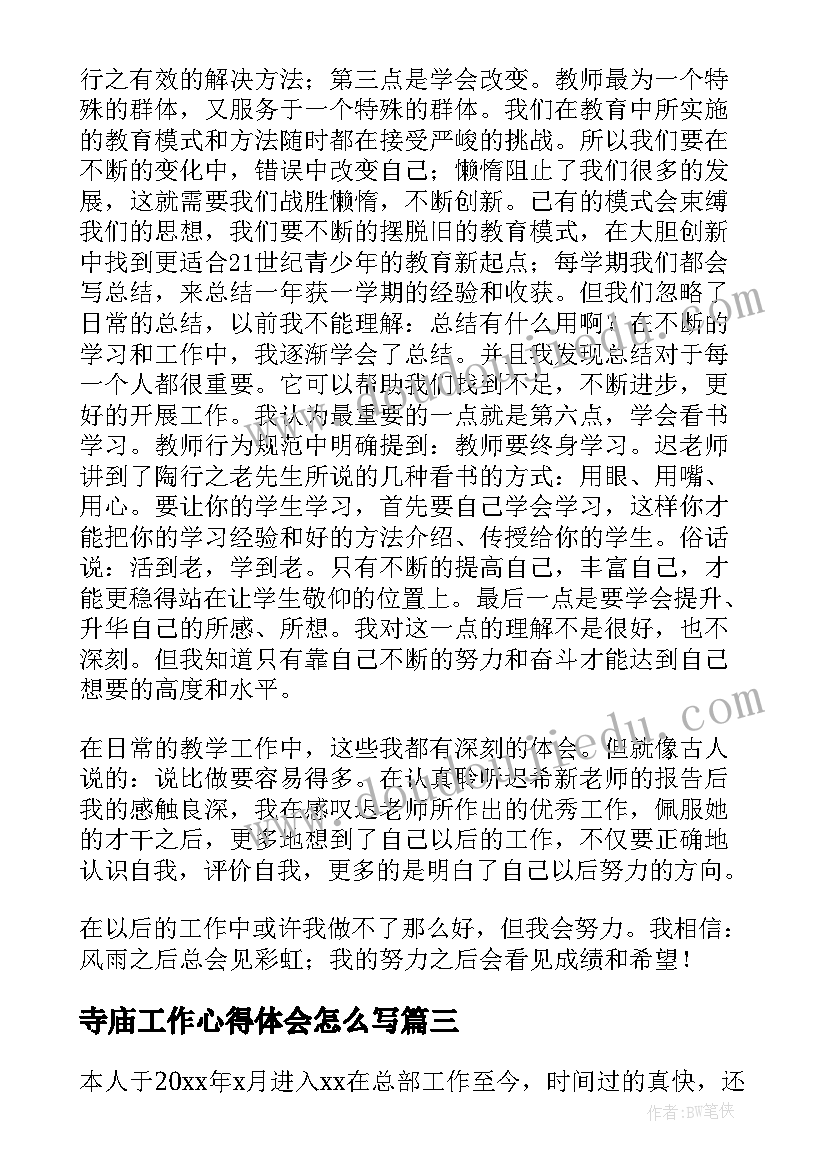 2023年寺庙工作心得体会怎么写 寺庙维稳工作会议简报分享(汇总9篇)