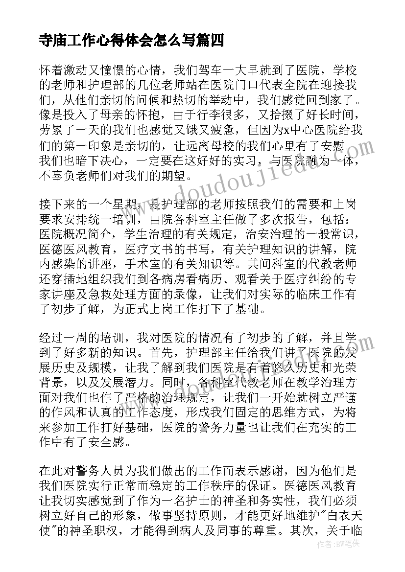 2023年寺庙工作心得体会怎么写 寺庙维稳工作会议简报分享(汇总9篇)