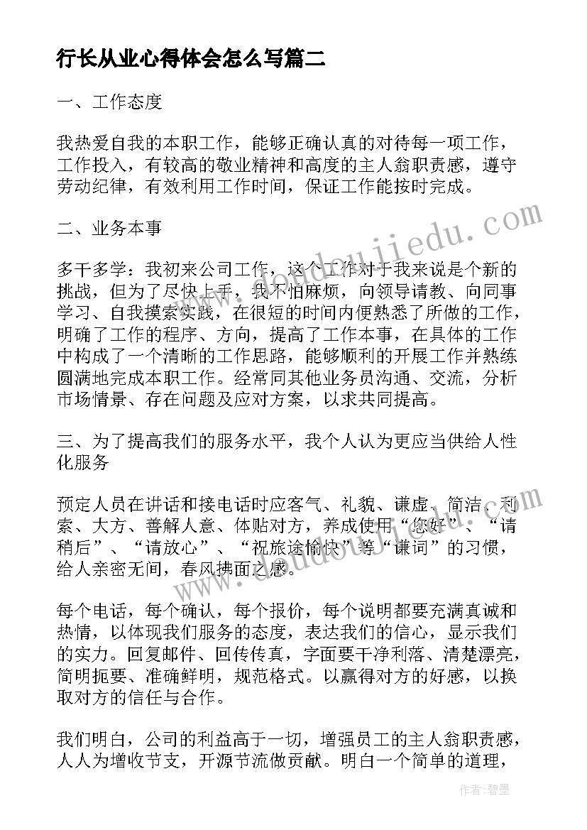 行长从业心得体会怎么写 廉洁从业心得体会(优质7篇)