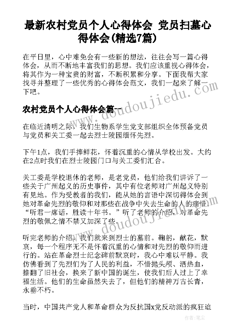 最新农村党员个人心得体会 党员扫墓心得体会(精选7篇)