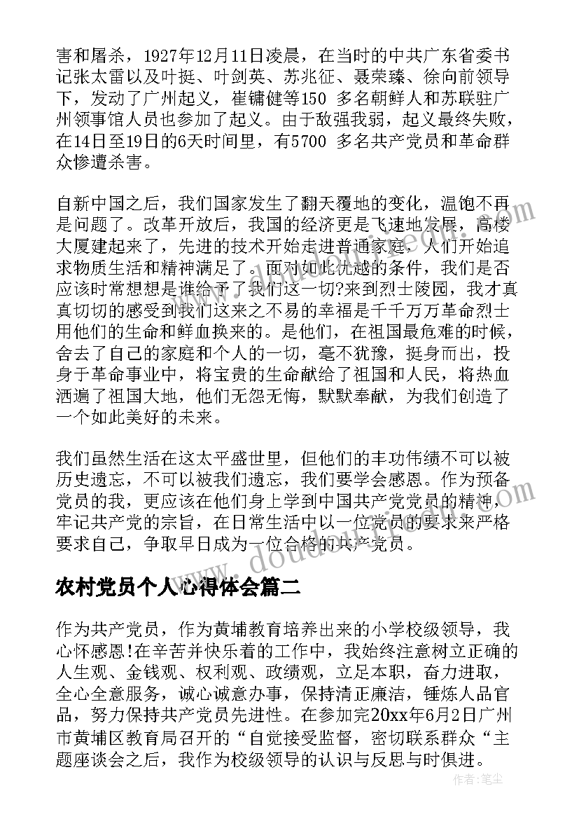 最新农村党员个人心得体会 党员扫墓心得体会(精选7篇)