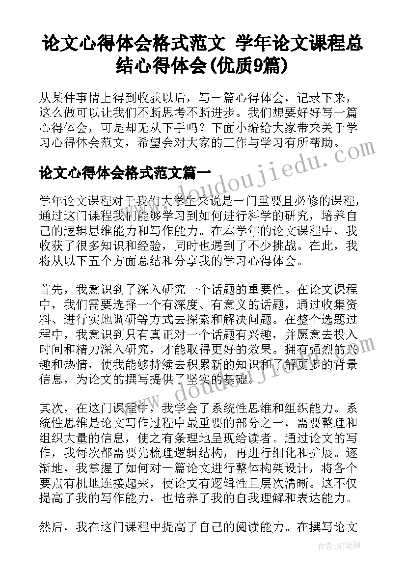 论文心得体会格式范文 学年论文课程总结心得体会(优质9篇)