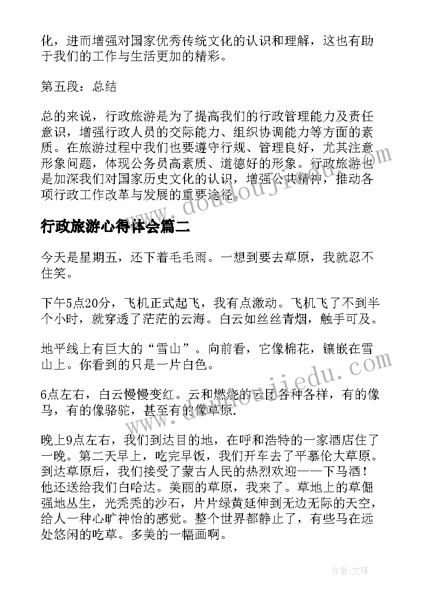 行政旅游心得体会(模板9篇)