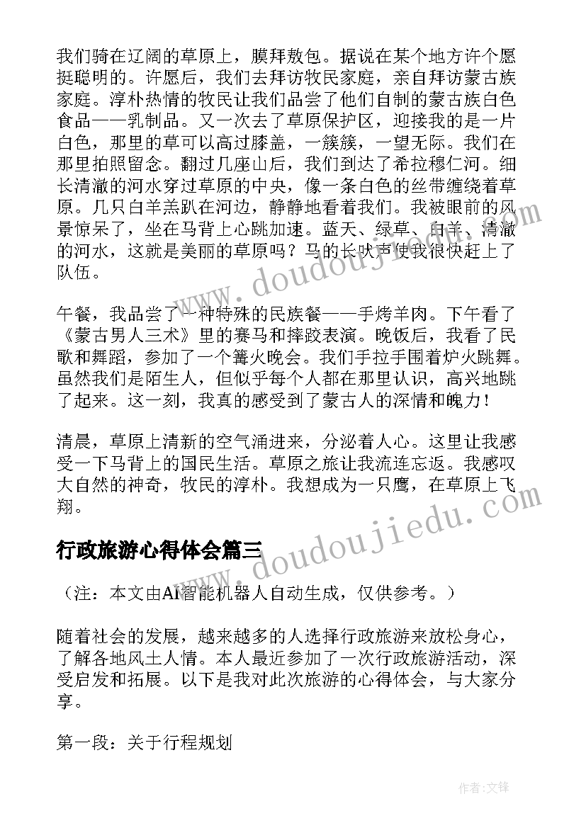 行政旅游心得体会(模板9篇)