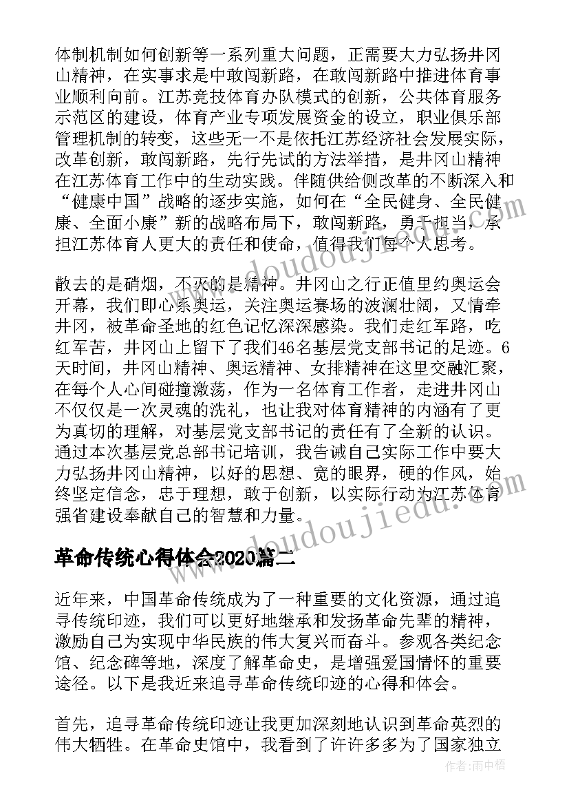 革命传统心得体会2020 传统教育心得体会(精选6篇)