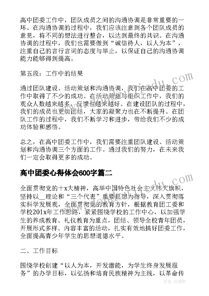 最新高中团委心得体会600字(优秀7篇)