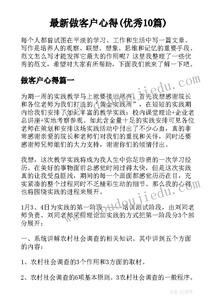 最新做客户心得(优秀10篇)