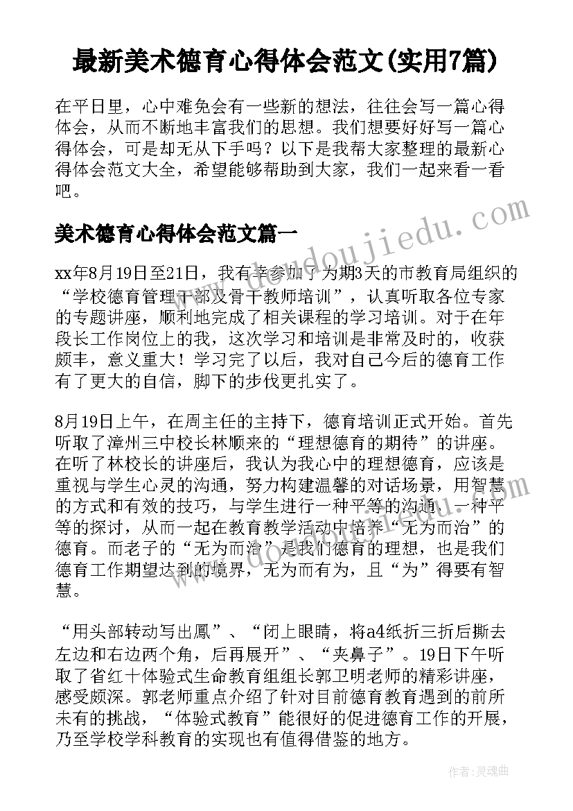 最新美术德育心得体会范文(实用7篇)