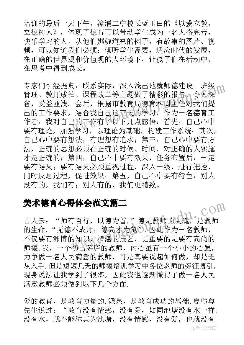 最新美术德育心得体会范文(实用7篇)